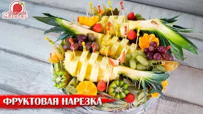 Фруктовая нарезка - 60 фото