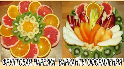 Фруктовая нарезка