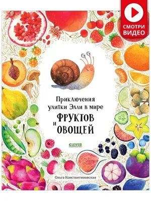 Издательство CLEVER Приключения улитки Элли в мире фруктов и овощей /  Книжки-картинки, детская сказка, книга для детей