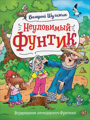 Неуловимый Фунтик Валерий Шульжик - купить книгу Неуловимый Фунтик в Минске  — Издательство РОСМЭН на OZ.by