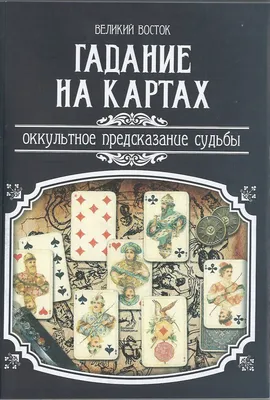 Книга Гадание на картах. Оккультное предсказание Судьбы - купить эзотерики  и парапсихологии в интернет-магазинах, цены на Мегамаркет |