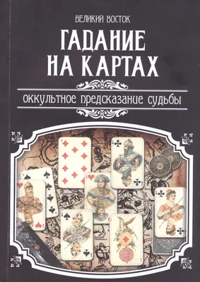 Гадание на картах. Оккультное предсказание судьбы. - купить книгу с  доставкой в интернет-магазине «Читай-город». ISBN: 978-5-99-069247-3