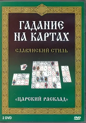 Гадание на картах. Славянский стиль (2DVD) - купить с доставкой | Майшоп