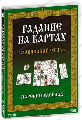 Гадание на картах. Славянский стиль. Царский расклад (2 DVD) - купить фильм  на DVD с доставкой. GoldDisk - Интернет-магазин Лицензионных DVD.