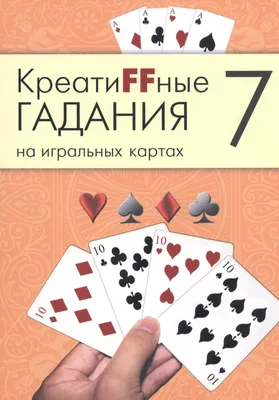 Креатиffные гадания на игральных картах: в 7 кн. Кн.7 - купить книгу с  доставкой в интернет-магазине «Читай-город». ISBN: 978-5-90-484476-9