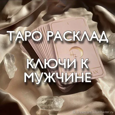 Расклады на картах Таро. Гадание. Таролог. Гадание на мужчину в  интернет-магазине Ярмарка Мастеров по цене 3500 ₽ – T4TC2BY | Карты Таро,  Советская Гавань - доставка по России