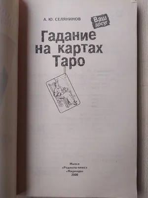 Е. Аркадина. Гадание г-жи Ленорман на простых картах · Мир Мудрости