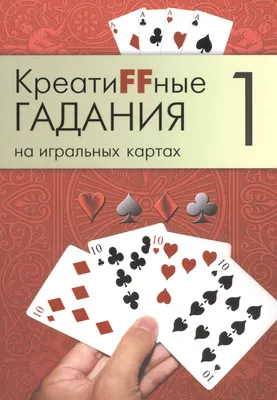 Гадание на простых картах . Ленорман — купить в Красноярске. Состояние:  Новое. Другое (литература, книги) на интернет-аукционе Au.ru