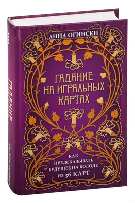 Креатиffные гадания на игральных картах: в 7 кн. Кн.1 - купить книгу с  доставкой в интернет-магазине «Читай-город». ISBN: 978-5-90-484427-1