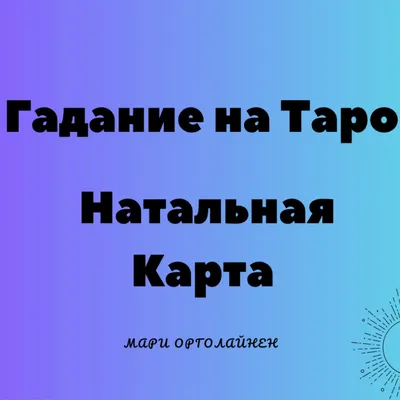 Гадание таро - расклады на картах онлайн — Яндекс Игры