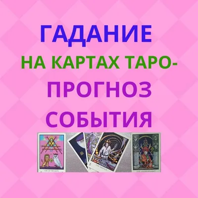 Гадание на картах. Как гадать на картах и какие нужно использовать | Целая  Вселенная | Дзен