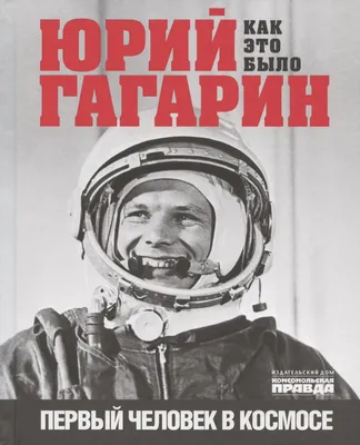Гагарин. Первый в космосе\" :: Петрозаводский государственный университет