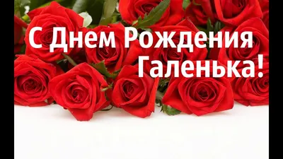 Отличная картинка с цветочками Гале на день рождения