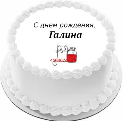 С днем рождения, Галина Газимовна!