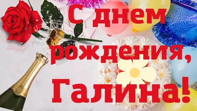 купить торт с днем рождения галина c бесплатной доставкой в  Санкт-Петербурге, Питере, СПБ