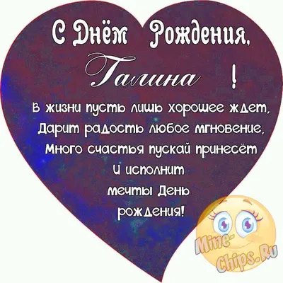 ✿⊱╮✿⊱╮✿⊱╮С Днём Рождения Галина.✿⊱╮✿⊱╮✿⊱╮ ~ Открытка (плейкаст)