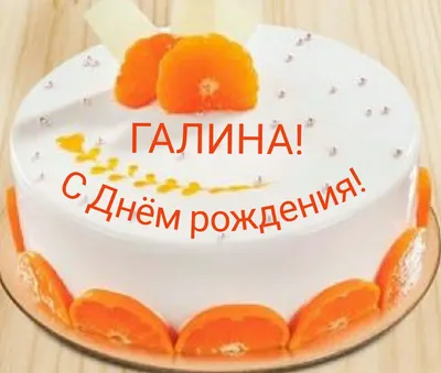 Галина, С ДНЁМ РОЖДЕНИЯ!!!. Кулинарные статьи и лайфхаки | 19.06.2014 -  Снежинка Татьяна