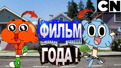 Гамбол Уоттерсон | Cartoon Network Вики | Fandom