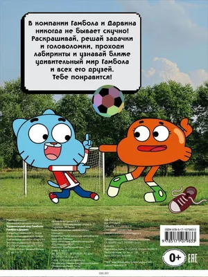 Удивительный мир Гамбола | The Amazing World of Gumball - «Чудесный мультик  с отличным стилем. Больше для взрослых, чем для детей.» | отзывы