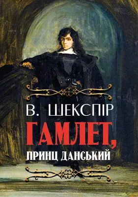 Купить книгу «Гамлет», Уильям Шекспир | Издательство «Азбука», ISBN:  978-5-389-06475-1