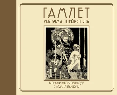 Книга \"Гамлет\" Шекспир У - купить книгу в интернет-магазине «Москва» ISBN:  978-5-88353-494-1, 654259