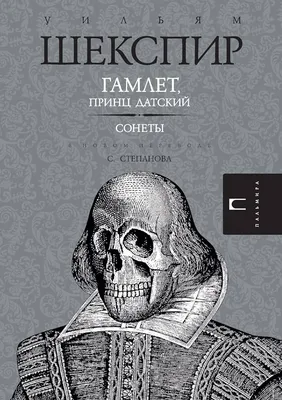 Гамлет, принц датский - Трагедия в пяти актах eBook by Уильям Шекспир -  EPUB Book | Rakuten Kobo United States