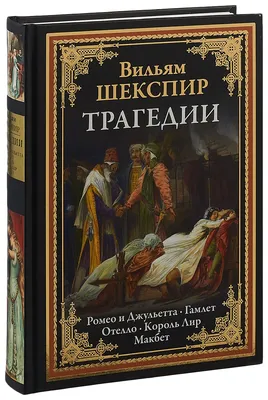 Гамлет. Шекспир У. в Бишкеке купить по ☝доступной цене в Кыргызстане ▶️  max.kg