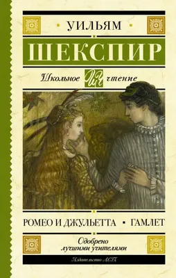 Книга Трагеди и Ромео и Джульетта. Гамлет. Отелло. король лир. Макбет -  купить классической литературы в интернет-магазинах, цены на Мегамаркет |