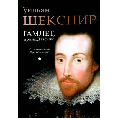 Иллюстрация 32 из 40 для Гамлет, принц датский - Уильям Шекспир | Лабиринт  - книги. Источник: Blackboard_Writer