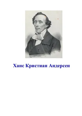 Ганс христиан Андерсен и его сказки» — создано в Шедевруме