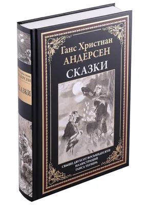 Lib.ru/Классика: Андерсен Ганс Христиан. Ганс Христиан Андерсен