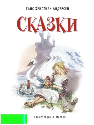 Ганс Христиан Андерсен \"Сказки\" 👍 Здесь много полезного 👉🏻 Педагог |  ВКонтакте