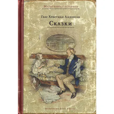 Купить книгу Ганс Христиан Андерсен. Сказки в Киеве, Украине | enotbook