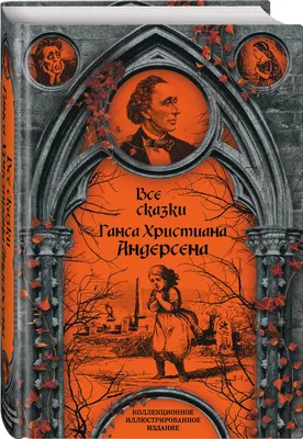 Ганс Христиан Андерсен:Интересные факты из биографии. | Сказки | Дзен