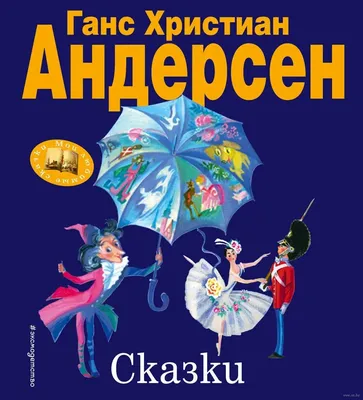 Умка. ЛУЧШИЕ СКАЗКИ. ГАНС ХРИСТИАН АНДЕРСЕН (СЕРИЯ: ЗОЛОТАЯ КЛАССИКА).