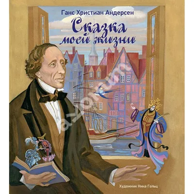 Женщина, из-за которой Ганс Христиан Андерсен всю жизнь писал грустные  сказки о любви