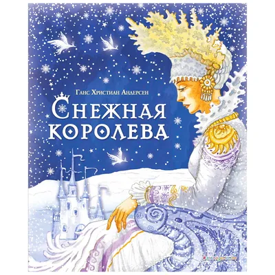 Ганс Христиан Андерсен: биография и творчество любимого детского сказочника