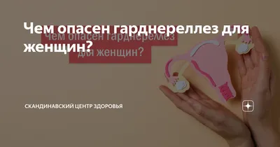 ➡️ Гарднереллёз, симптомы и лечение, причины заболевания у мужчин и женщин  - клиника Девита (Devita)