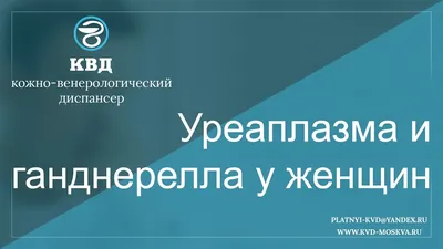 Медкниги]Гарднереллез у мужчин и женщин PPT - презентация, доклад, проект