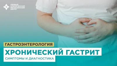 Атрофический гастрит: симптомы, диагностика и лечение в клинике Universum  Clinic