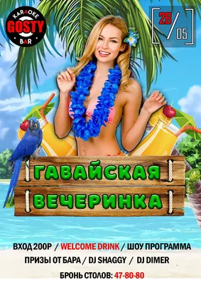 21 июля (суббота) – ALOHA – Гавайская вечеринка! - AltBier - Шоу-Ресторан  г. Харьков