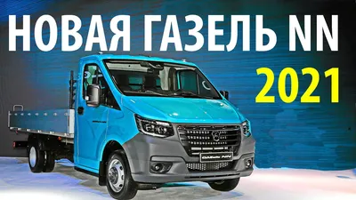 Все подробности о ГАЗель NN - КОЛЕСА.ру – автомобильный журнал