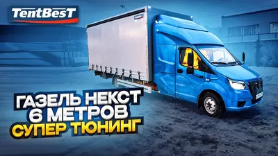 В продолжение темы Газель НН — ГАЗ Газель, 2,3 л, 2005 года | просто так |  DRIVE2