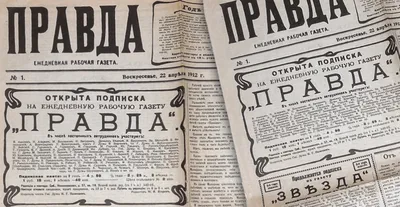 5 мая 1912 года в Петербурге вышел первый номер газеты «Правда» -  Российское историческое общество