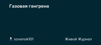 Врачи рассказали о состоянии волгоградки, ноги которой спасают от гангрены