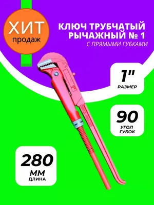 Ключ газовый трубный 250мм МАСТЕР 10\" красный купить в Перми по выгодным  ценам | Крепеж159.рф | Цены | Доставка