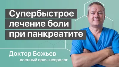 Врач рассказала, как болит поджелудочная железа: 9 признаков острого и  хронического панкреатита | О здоровье: с медицинского на русский | Дзен