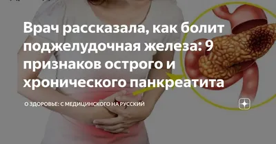 Заболевание панкреатит: что это за болезнь, как проявляется и чем опасно  воспаление поджелудочной железы человека?