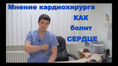 Как болит сердце? Симптомы, которые нельзя игнорировать. Сеть медицинских  центров и МЦ «Здоровье» в Москве.