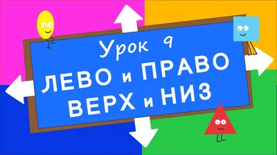 Математика в картинках. Лево, право, верх, низ. Подготовка к школе -  Межрегиональный Центр «Глобус»